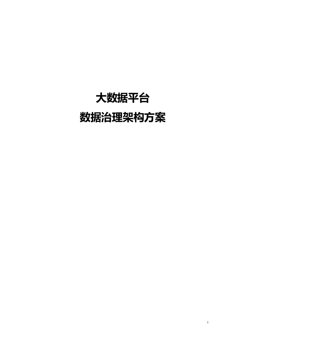 大数据平台数据治理架构方案[59页Word]